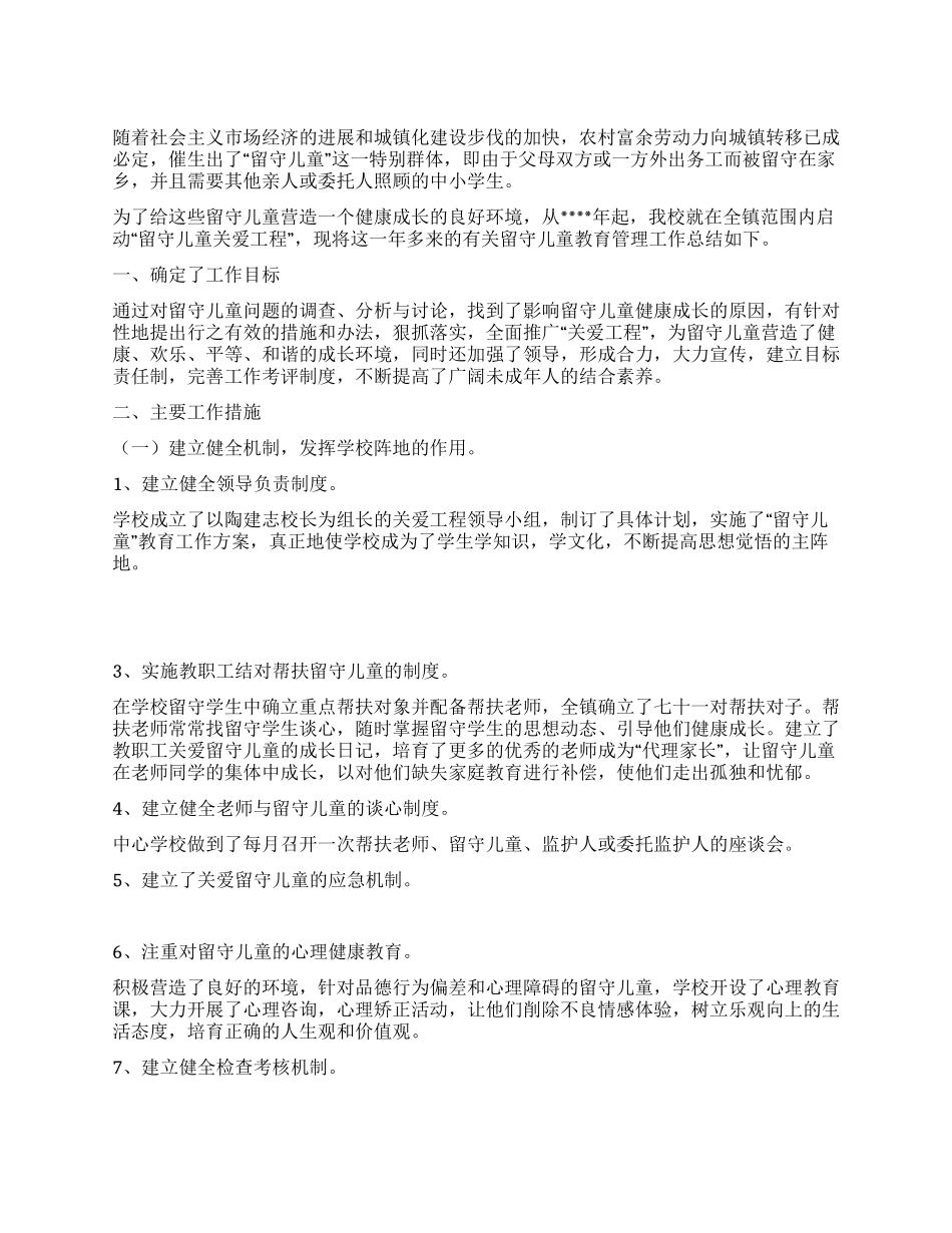 学校留守儿童教育管理工作总结_第1页