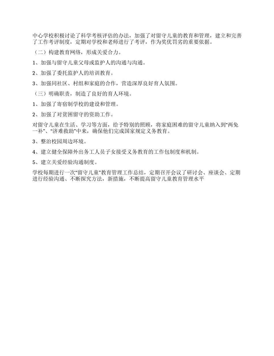 学校留守儿童教育管理工作总结_第2页