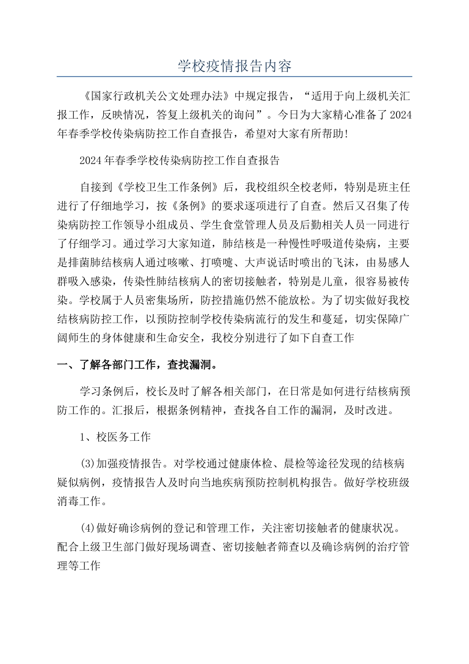 学校疫情报告内容_第1页