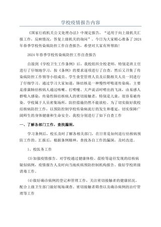 学校疫情报告内容