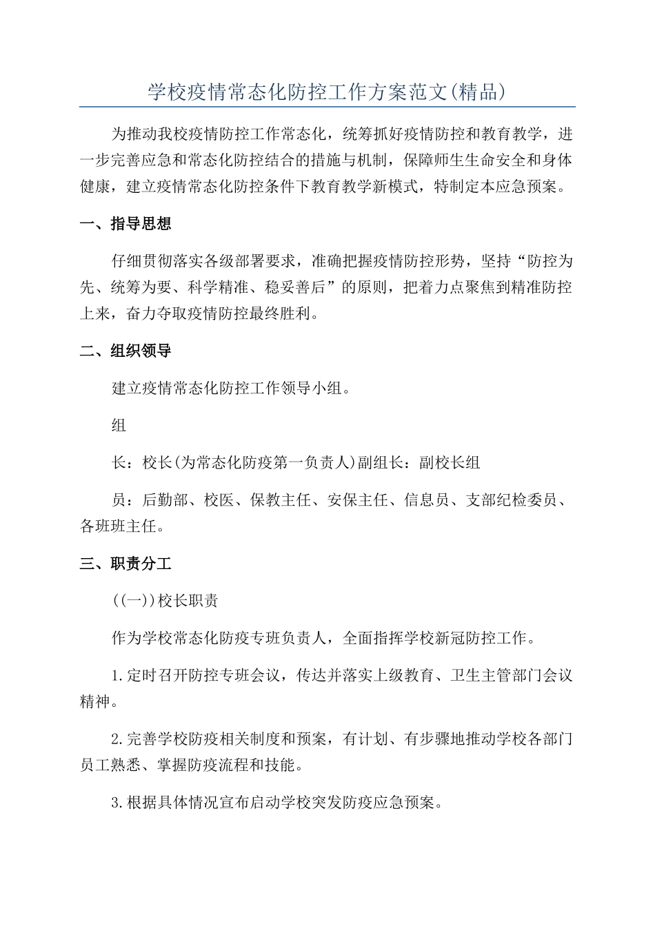 学校疫情常态化防控工作方案范文_第1页