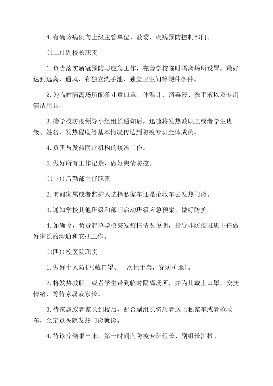 学校疫情常态化防控工作方案范文_第2页