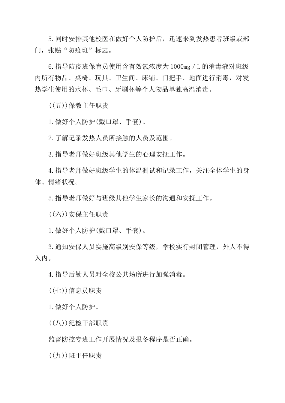 学校疫情常态化防控工作方案范文_第3页