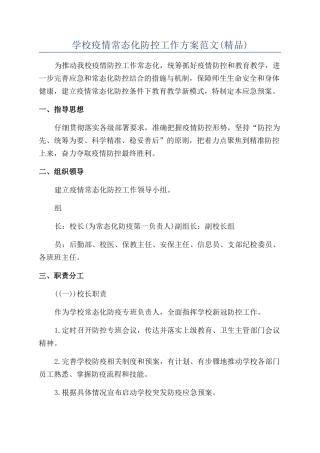 学校疫情常态化防控工作方案范文