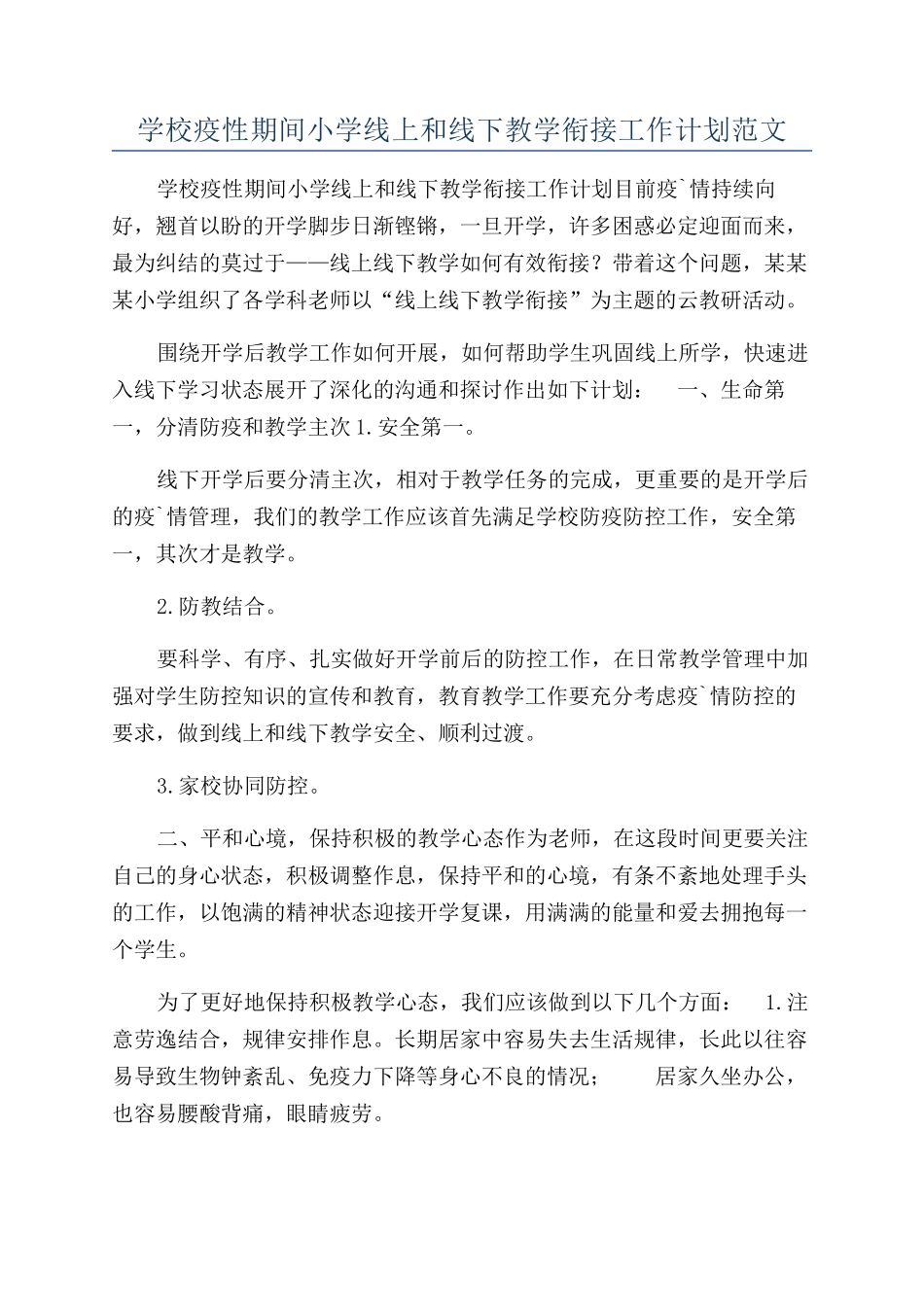 学校疫性期间小学线上和线下教学衔接工作计划范文_第1页
