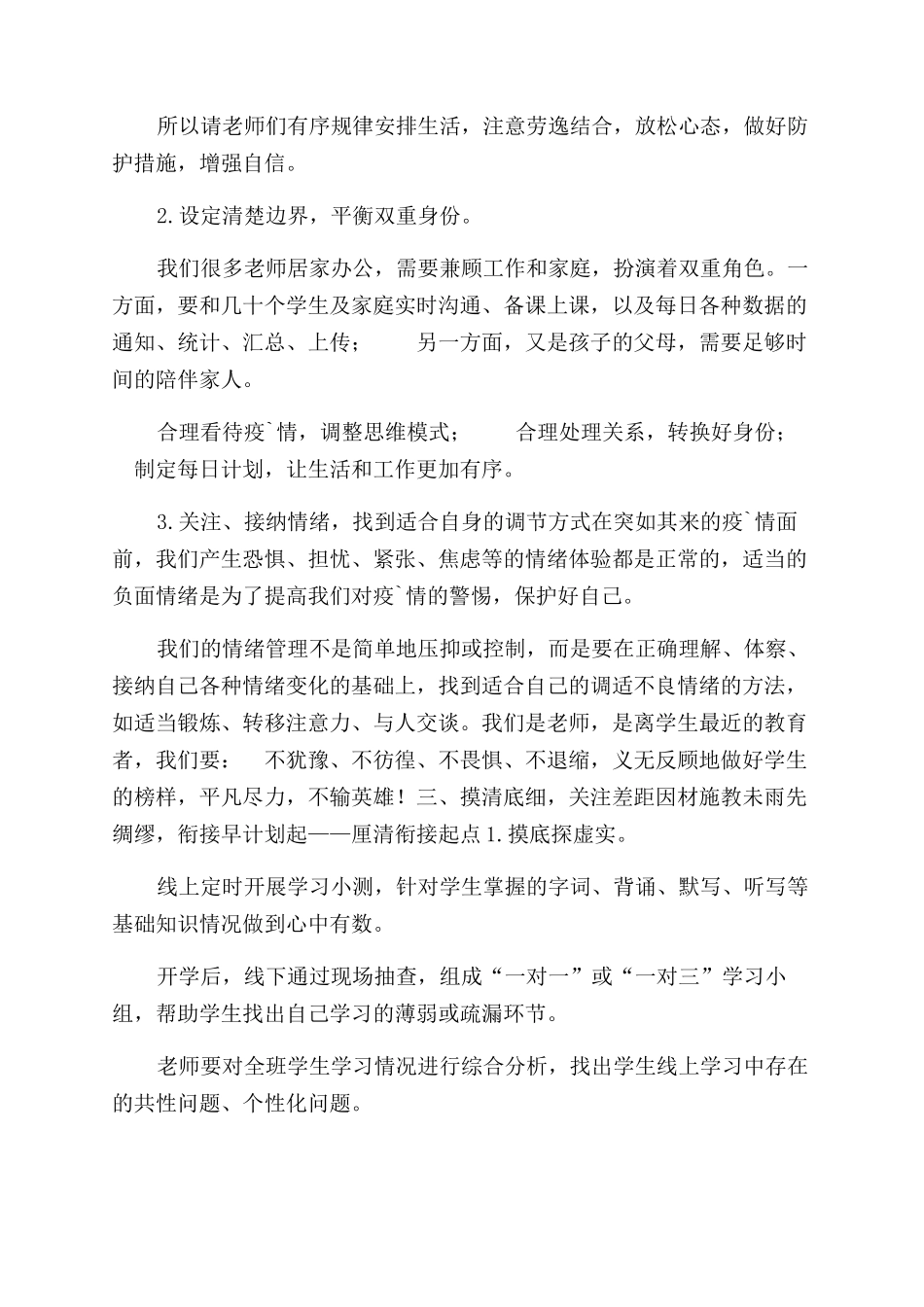 学校疫性期间小学线上和线下教学衔接工作计划范文_第2页
