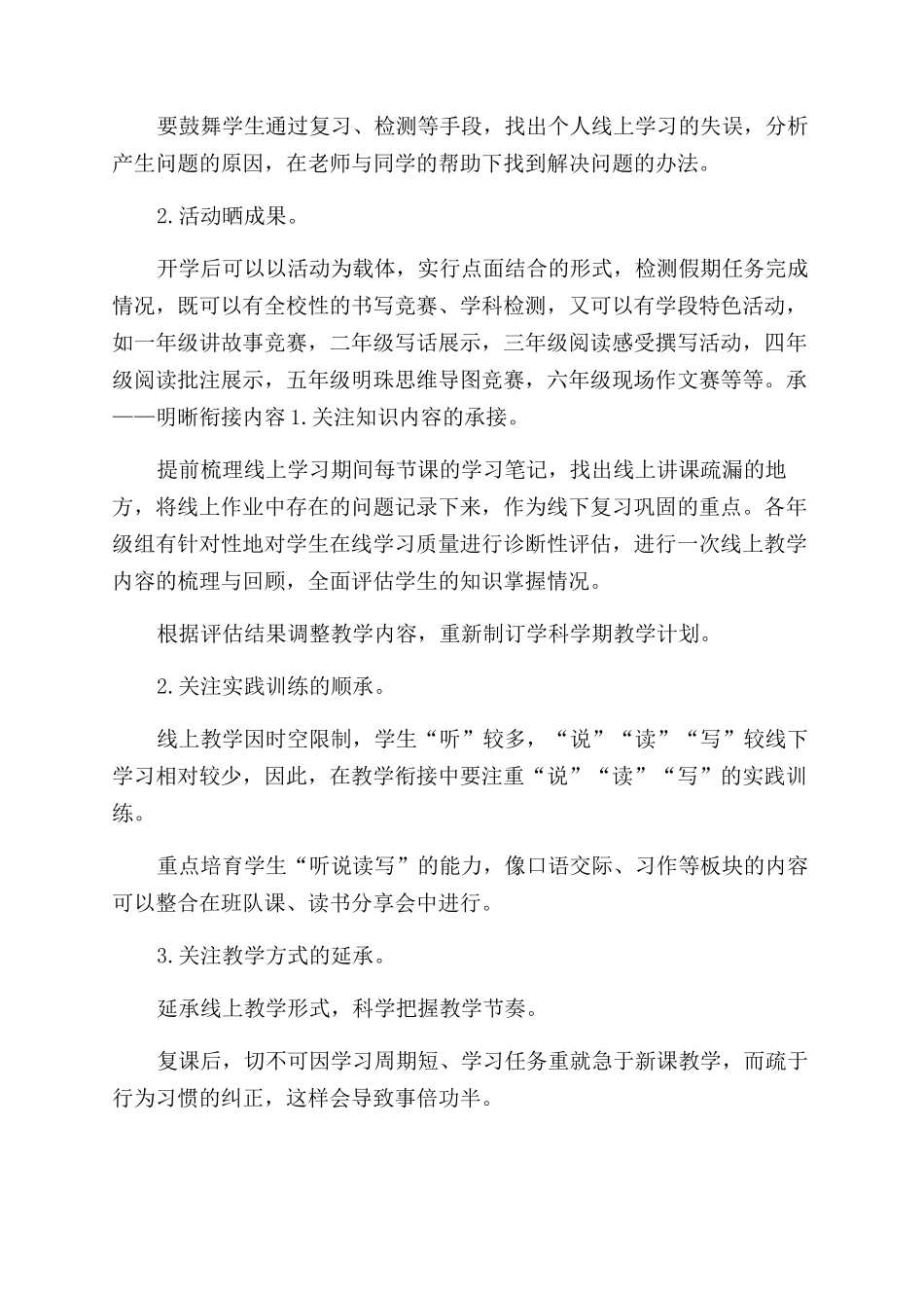 学校疫性期间小学线上和线下教学衔接工作计划范文_第3页
