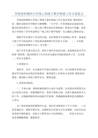 学校疫性期间小学线上和线下教学衔接工作计划范文
