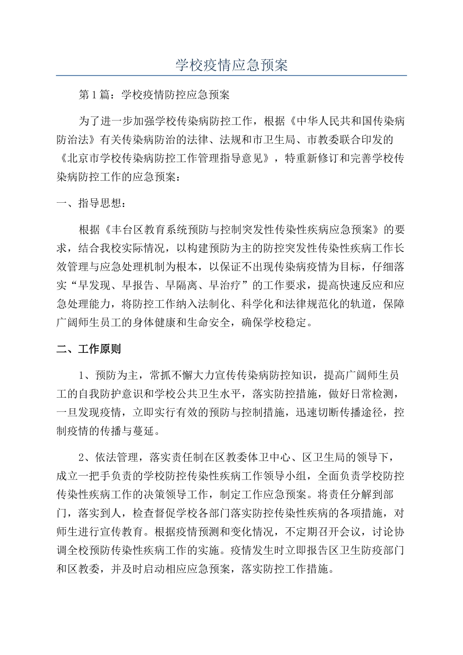 学校疫情应急预案_第1页