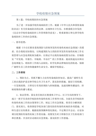 学校疫情应急预案