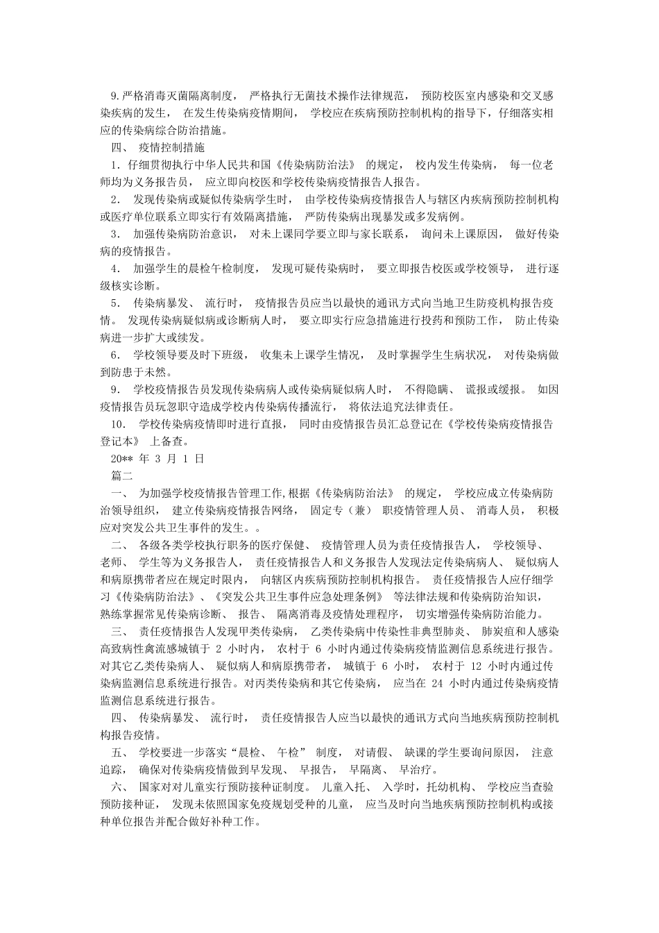 学校疫情报告管理制度_第2页