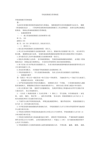 学校疫情报告管理制度