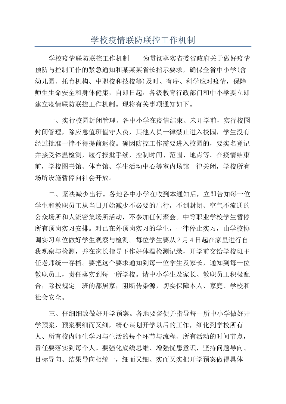 学校疫情联防联控工作机制_第1页