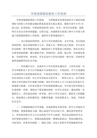 学校疫情联防联控工作机制