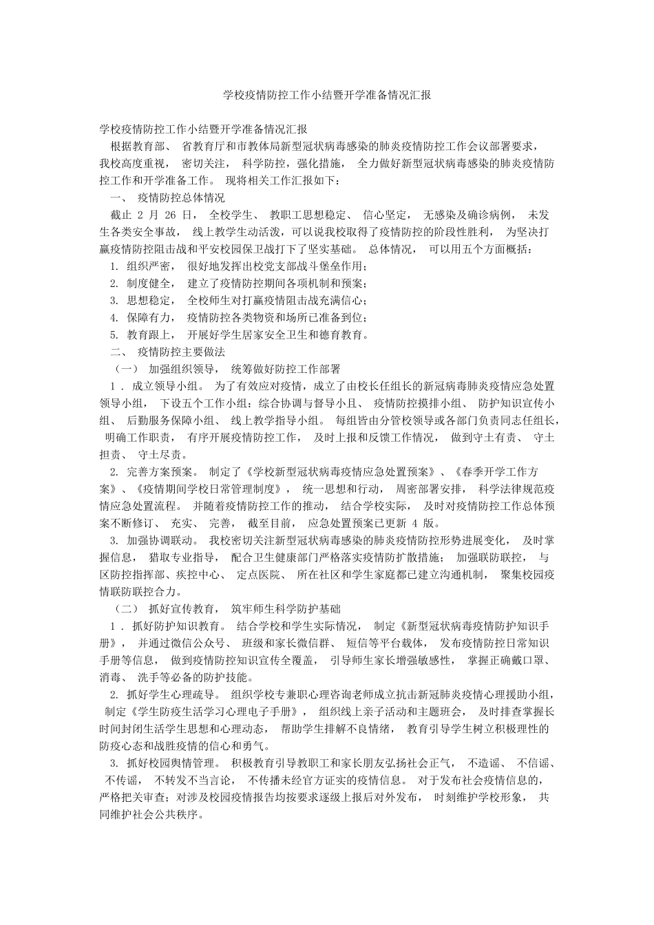 学校疫情防控工作小结暨开学准备情况汇报_第1页