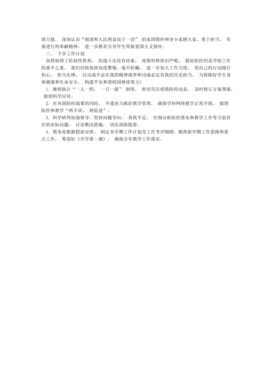 学校疫情防控工作小结暨开学准备情况汇报_第3页