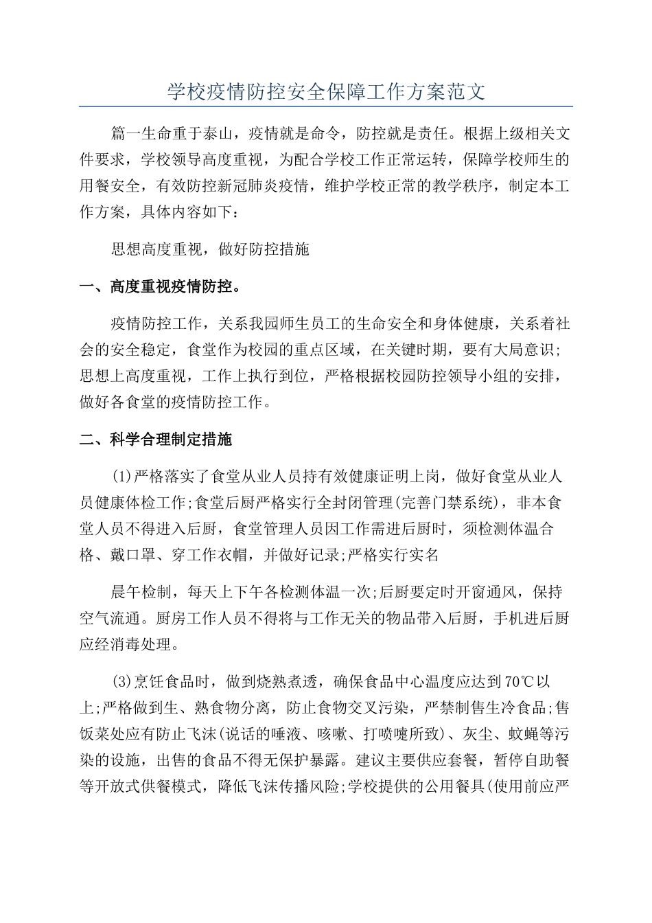 学校疫情防控安全保障工作方案范文_第1页