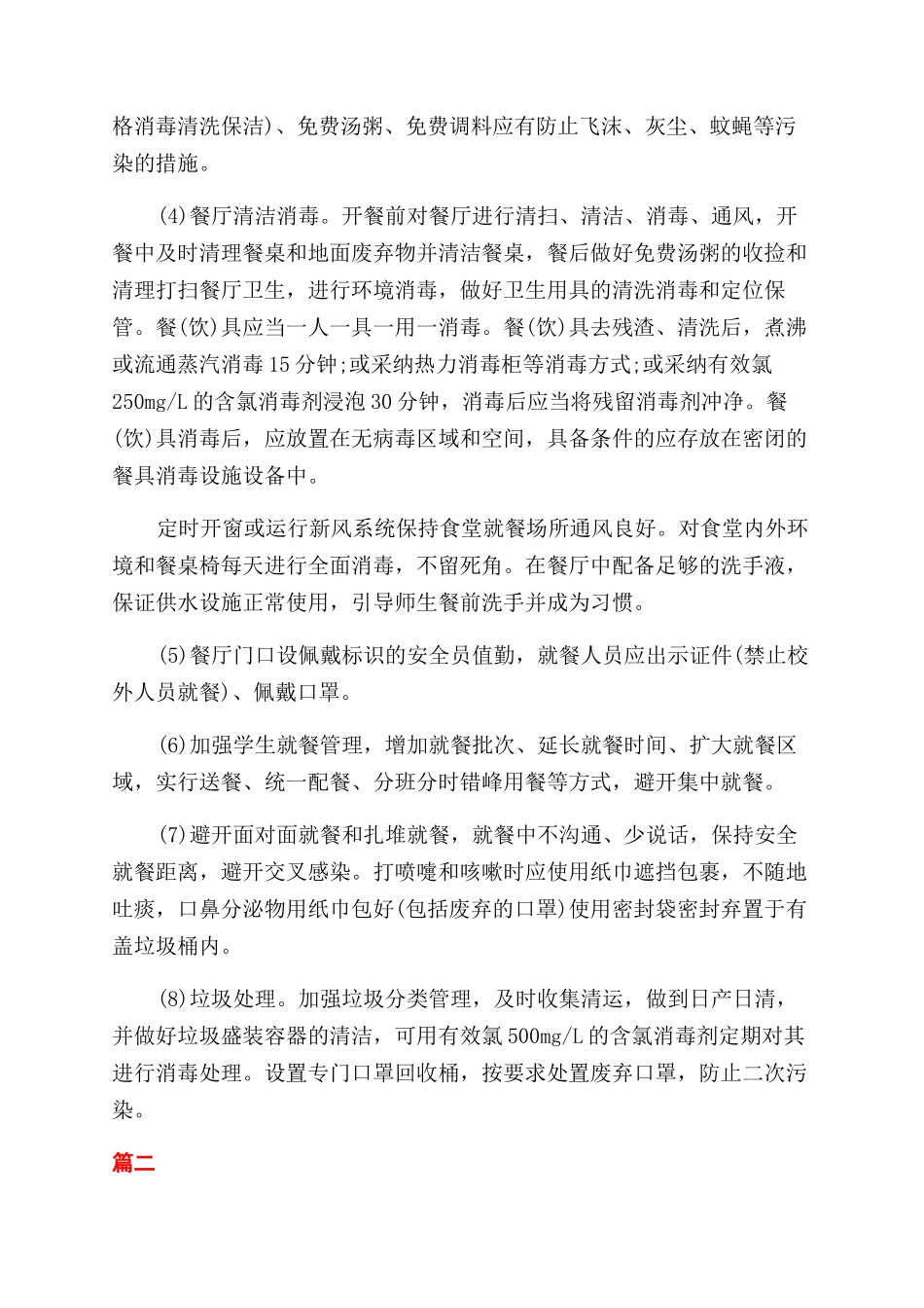 学校疫情防控安全保障工作方案范文_第2页