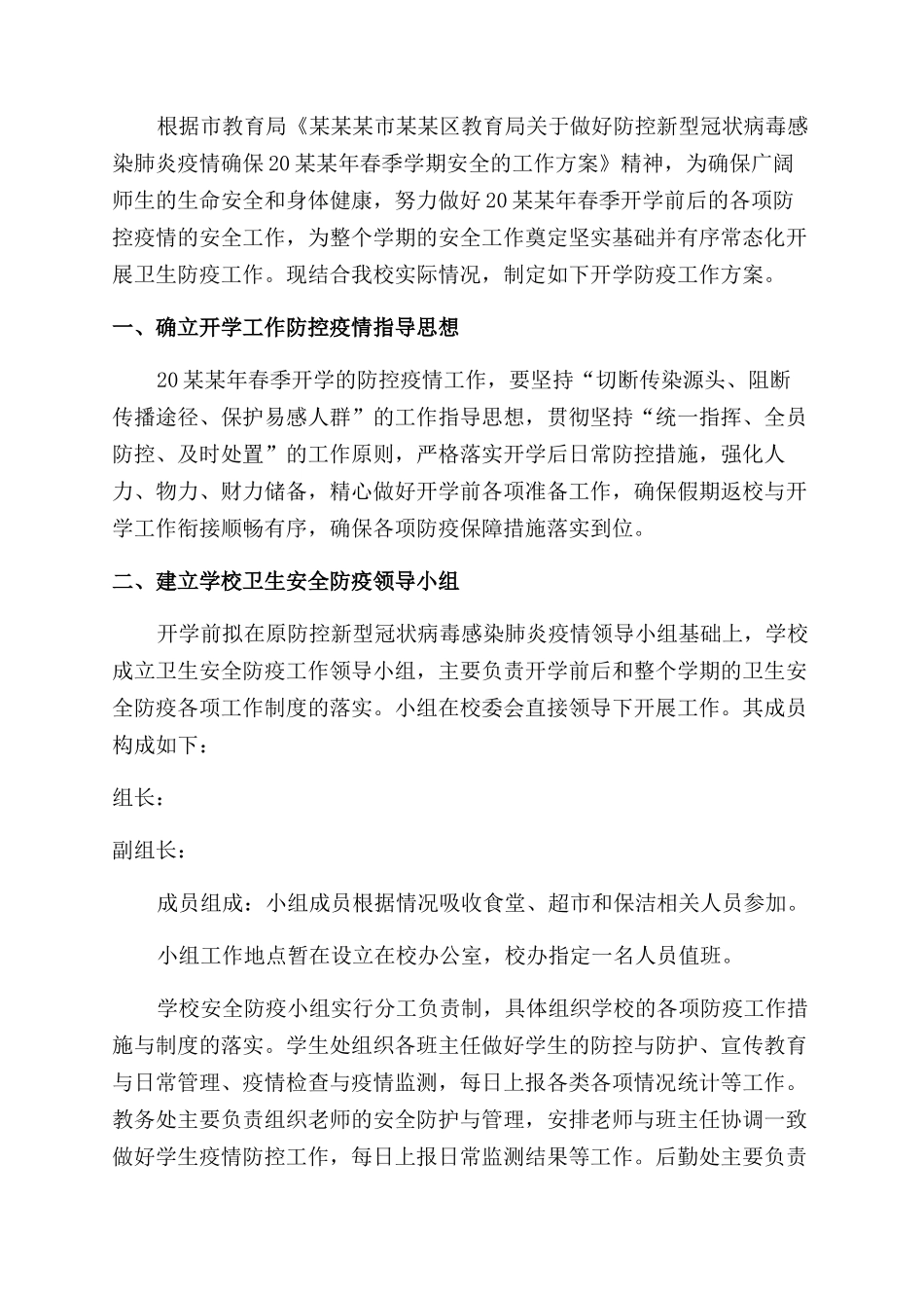 学校疫情防控安全保障工作方案范文_第3页