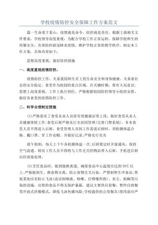 学校疫情防控安全保障工作方案范文