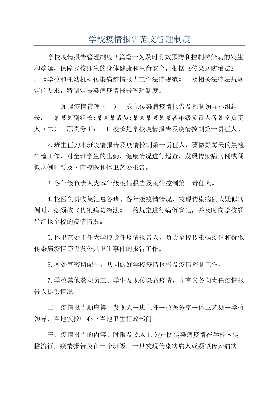 学校疫情报告范文管理制度_第1页