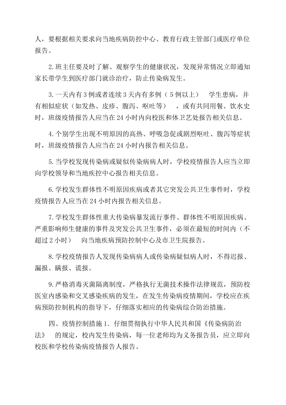 学校疫情报告范文管理制度_第2页