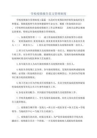 学校疫情报告范文管理制度