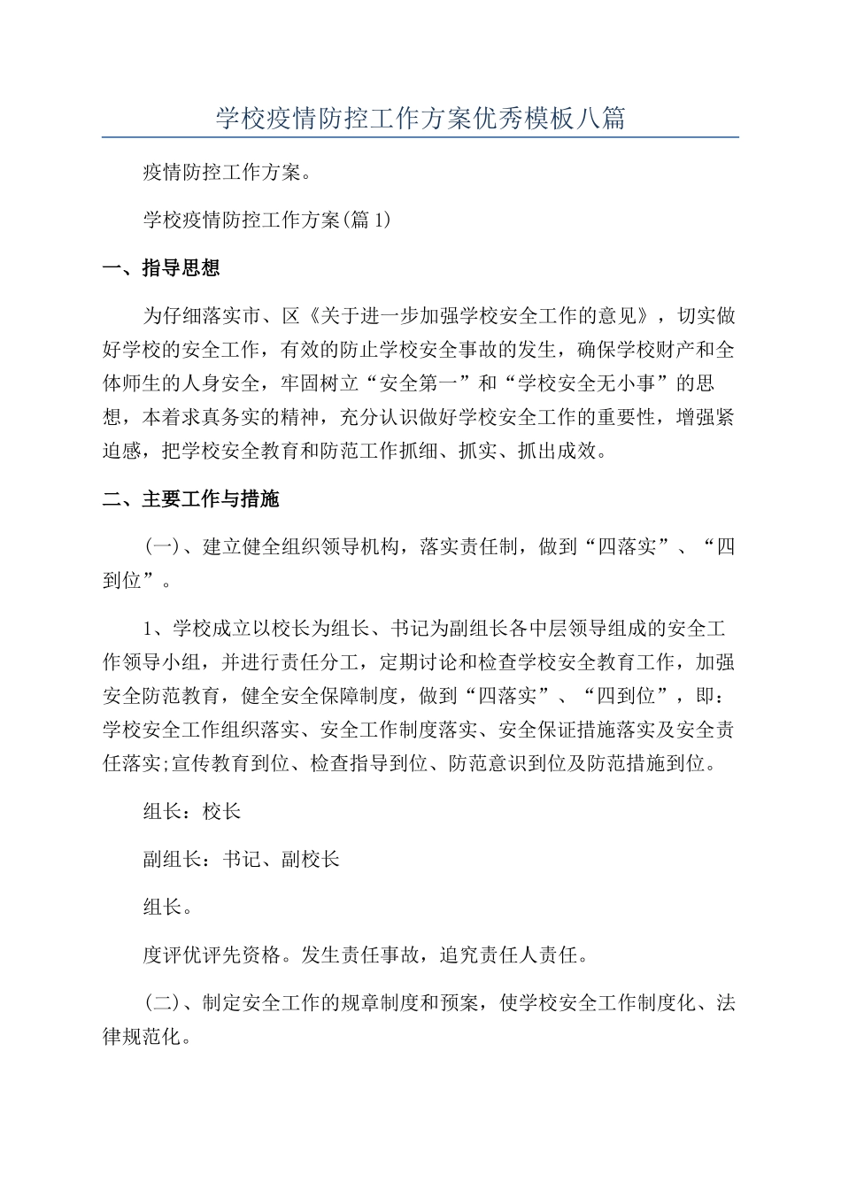 学校疫情防控工作方案优秀模板八篇_第1页