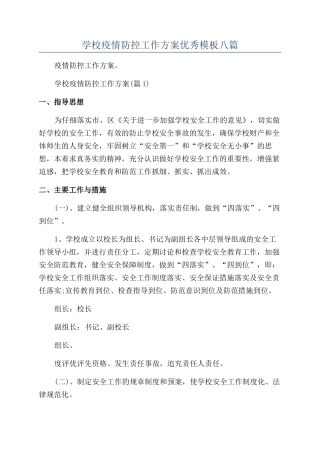 学校疫情防控工作方案优秀模板八篇