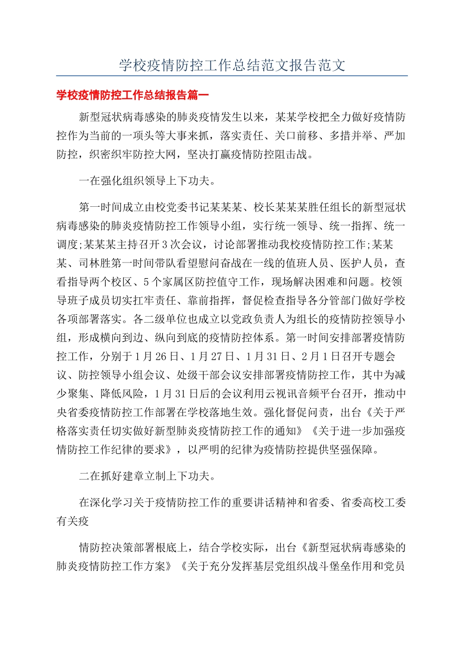 学校疫情防控工作总结范文报告范文_第1页