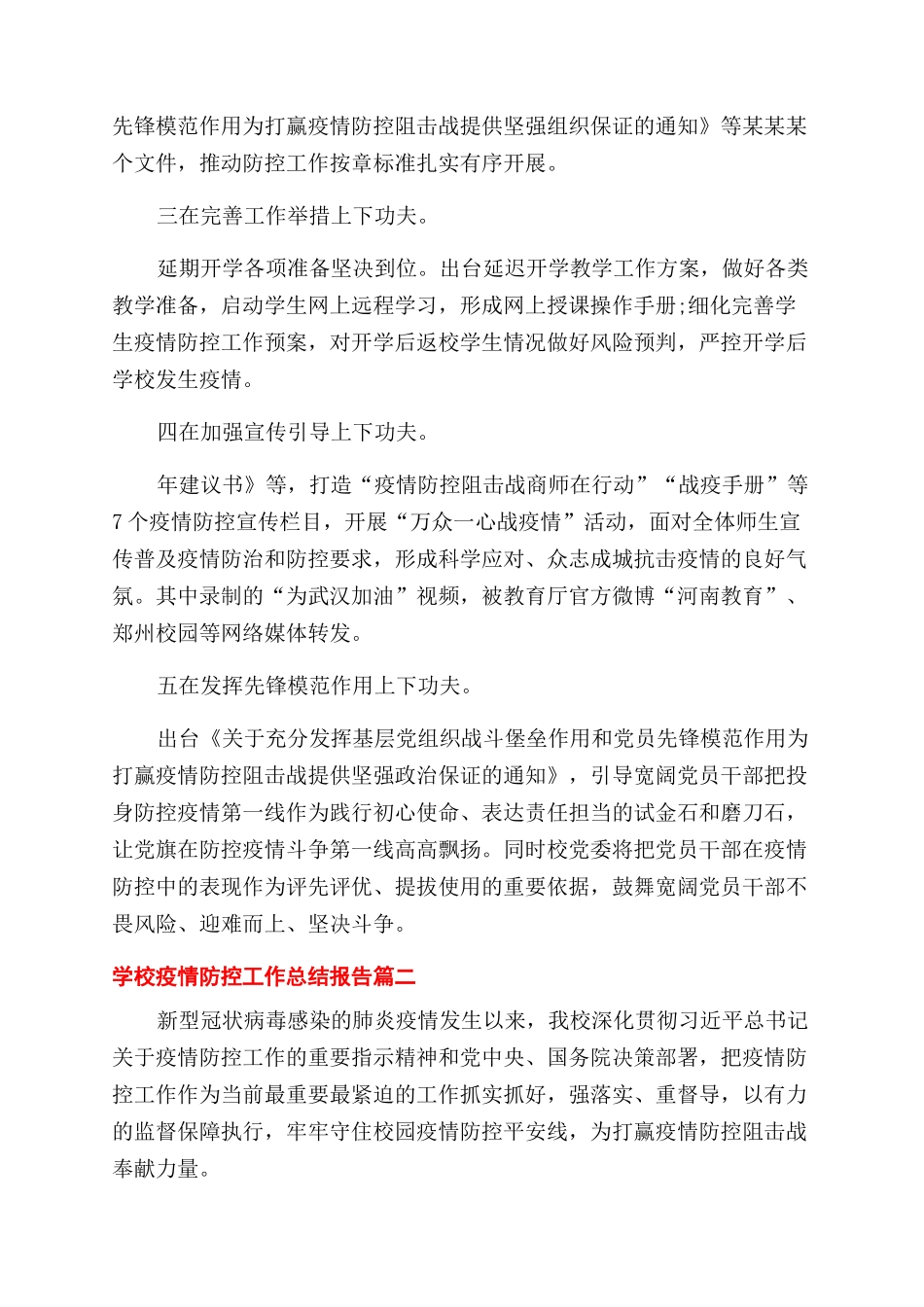 学校疫情防控工作总结范文报告范文_第2页