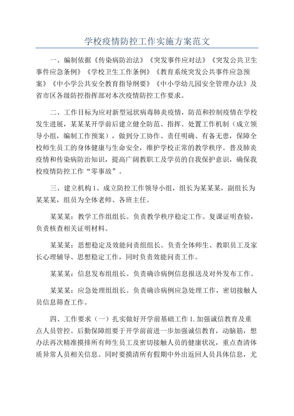 学校疫情防控工作实施方案范文_第1页