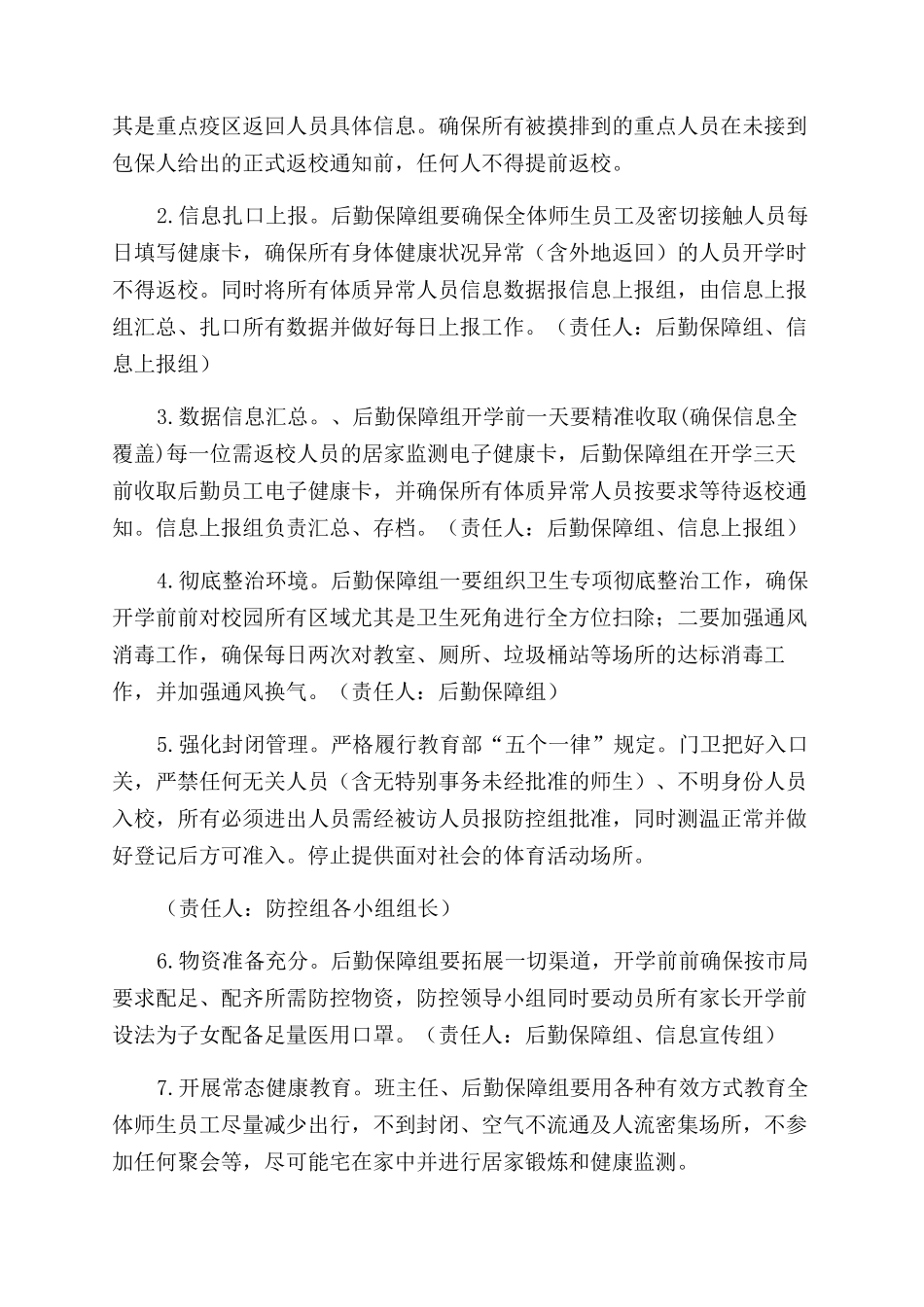 学校疫情防控工作实施方案范文_第2页