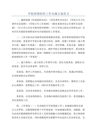 学校疫情防控工作实施方案范文