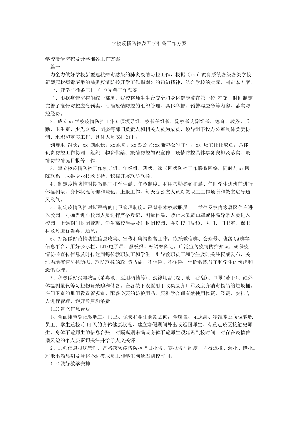 学校疫情防控及开学准备工作方案_第1页