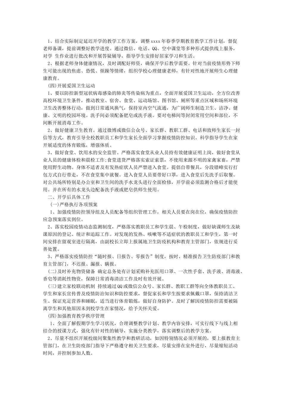 学校疫情防控及开学准备工作方案_第2页