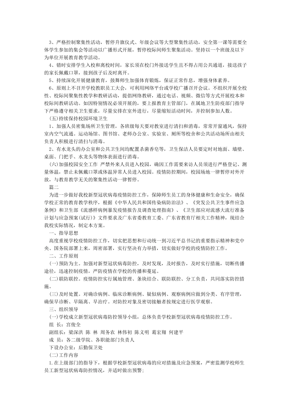 学校疫情防控及开学准备工作方案_第3页