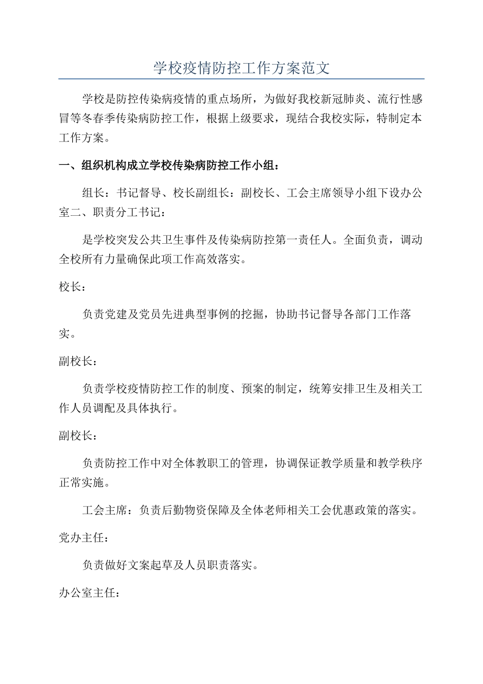 学校疫情防控工作方案范文_第1页