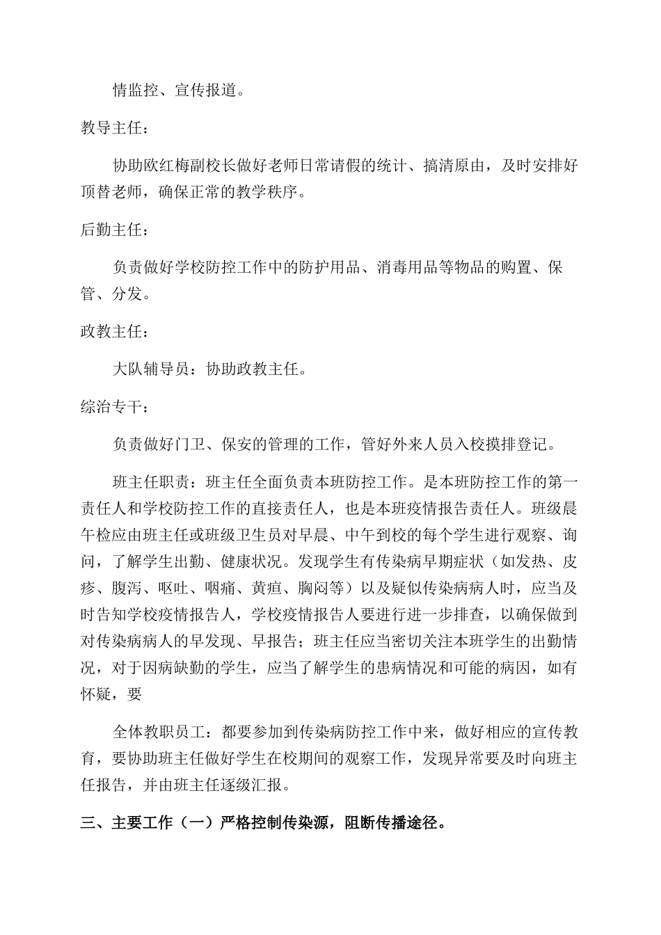 学校疫情防控工作方案范文_第2页