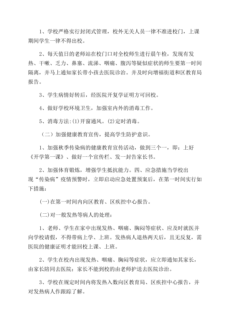 学校疫情防控工作方案范文_第3页
