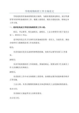 学校疫情防控工作方案范文