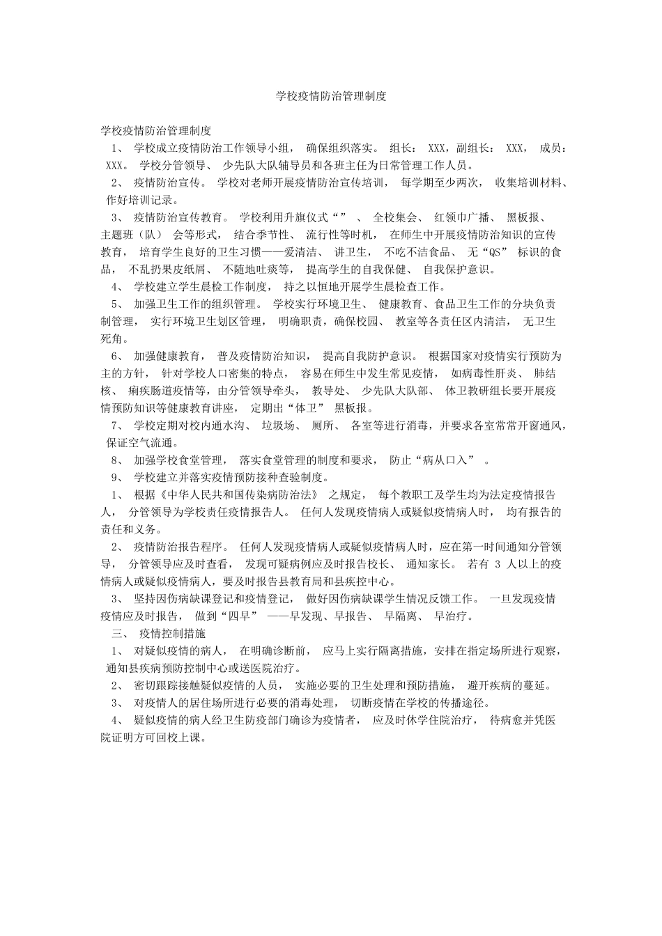 学校疫情防治管理制度_第1页