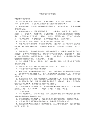 学校疫情防治管理制度