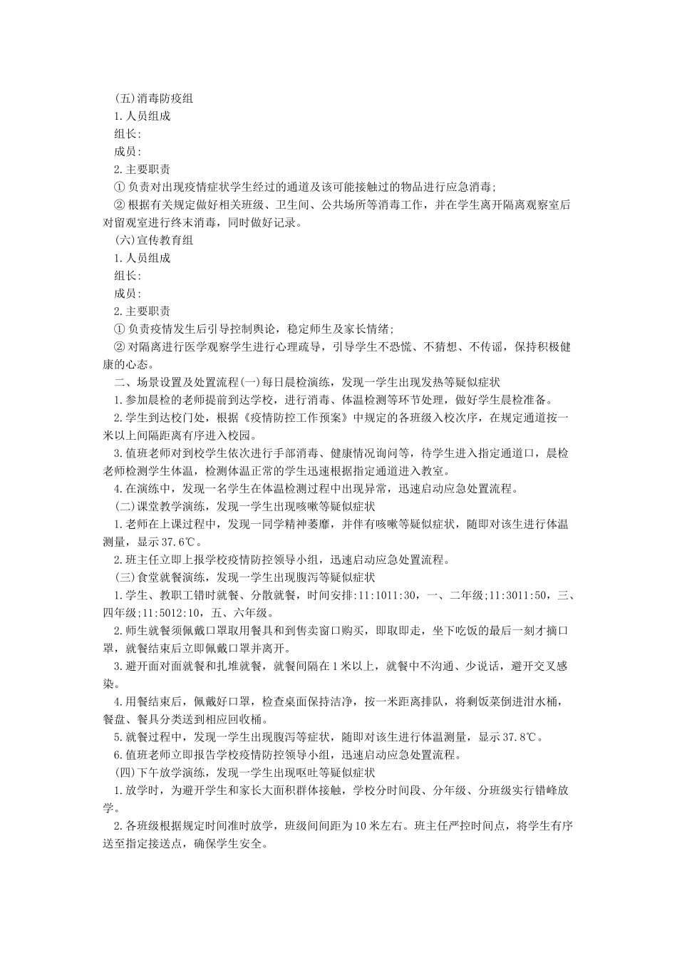 学校疫情防控应急演练方案_第2页