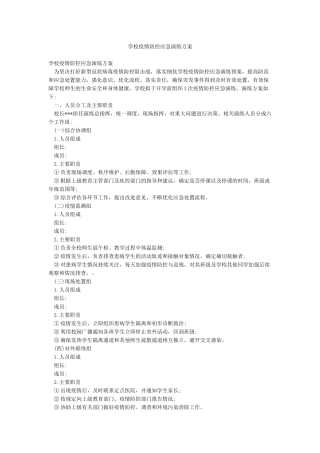 学校疫情防控应急演练方案