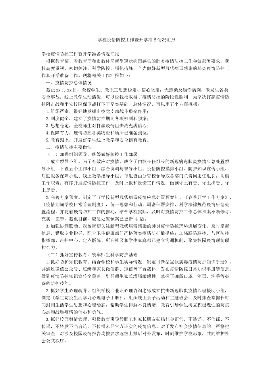 学校疫情防控工作暨开学准备情况汇报_第1页