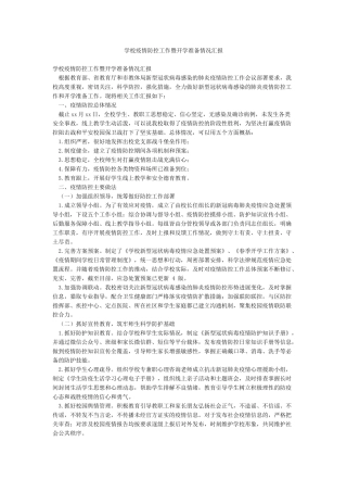 学校疫情防控工作暨开学准备情况汇报