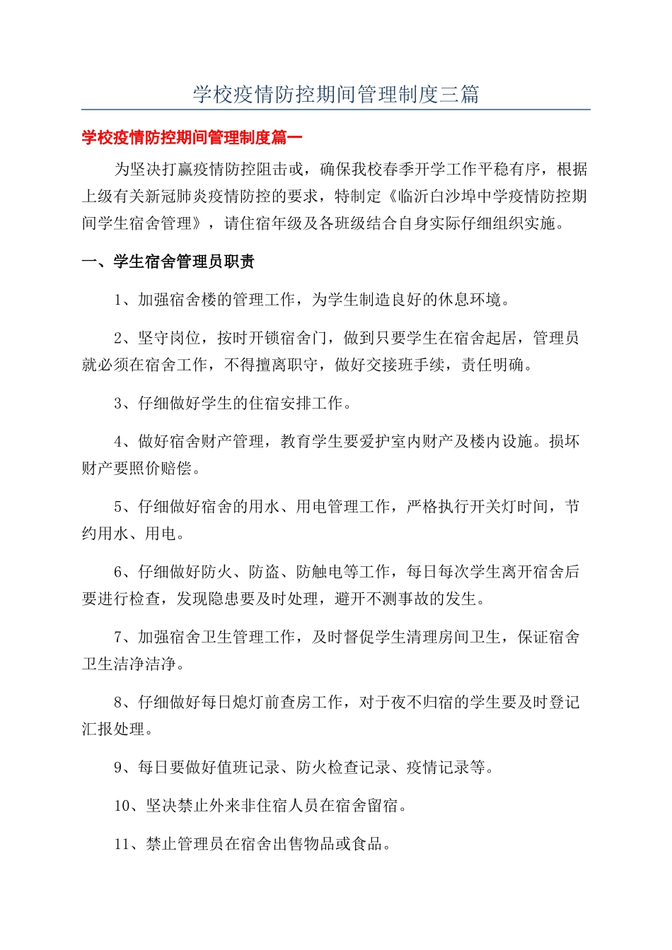 学校疫情防控期间管理制度三篇_第1页