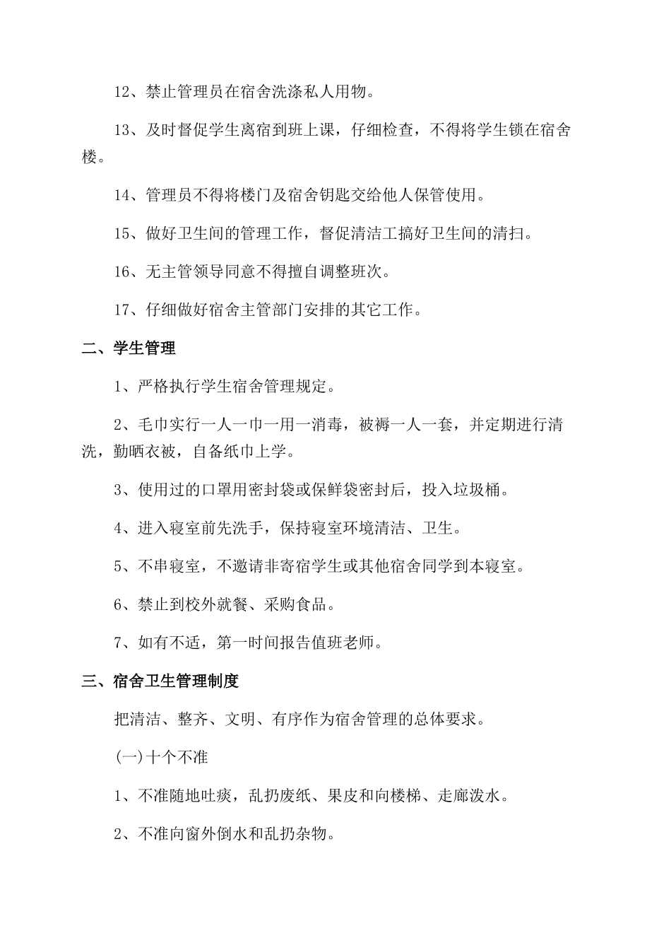 学校疫情防控期间管理制度三篇_第2页