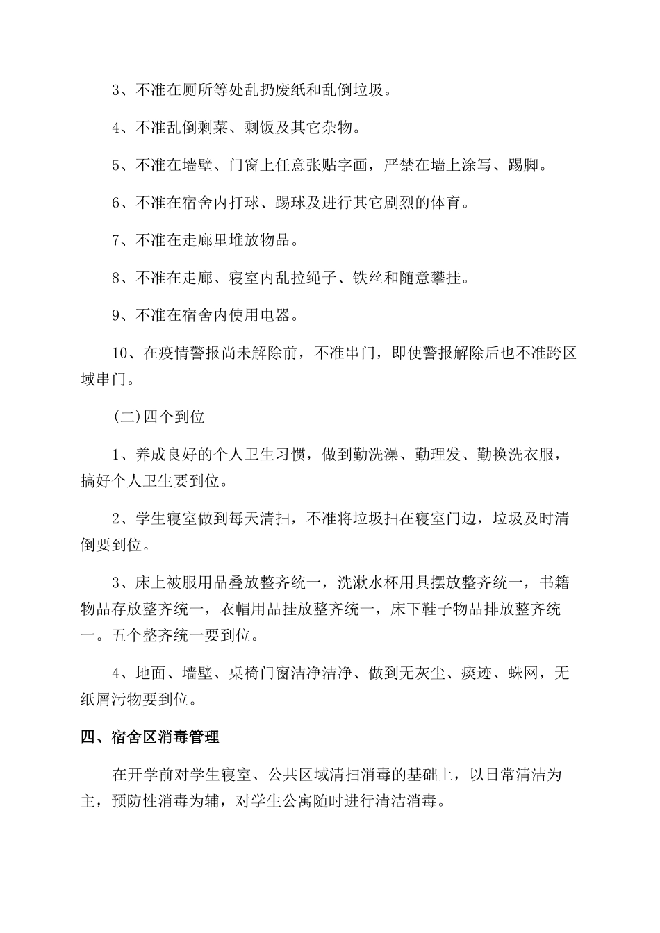 学校疫情防控期间管理制度三篇_第3页